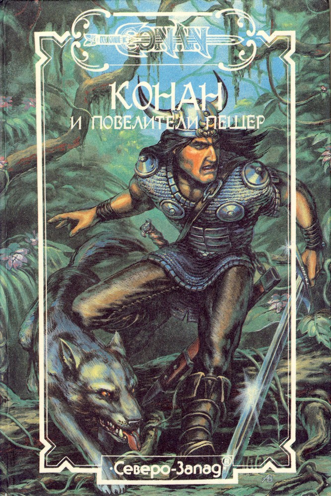 Conan (Russian anthology, vol. 05)