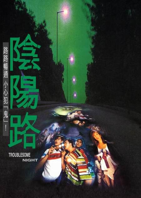 Yin yang lu (Troublesome Night, 1997)