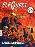 Elf quest 1.01 - Fire & Flight Изгнание огнем
