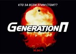 Фильм Generation П, Виктор Пелевин
