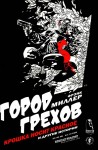 Город грехов - Малышка носит красное, Sin city - The Babe Wore Red and Other Stories
