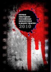Фестиваль фильмов ужасов в Москве